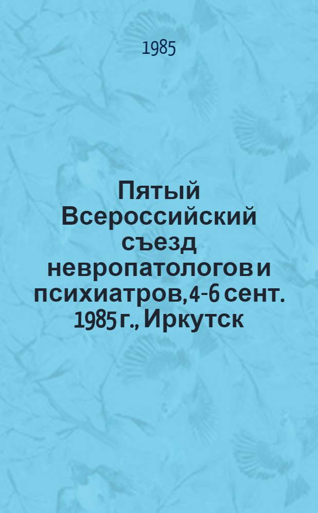 Пятый Всероссийский съезд невропатологов и психиатров, 4-6 сент. 1985 г., Иркутск : Тез. докл. Т. 3