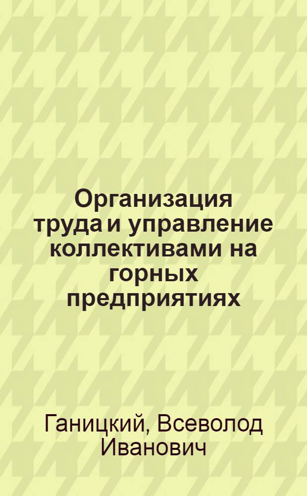 Организация труда и управление коллективами на горных предприятиях : Учеб. пособие для студентов спец. 1705