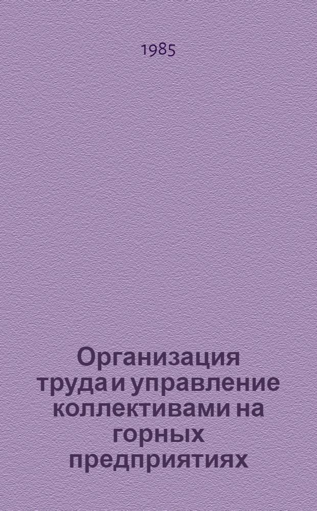 Организация труда и управление коллективами на горных предприятиях : Учеб. пособие для студентов спец. 1705. Ч. 1 : Управление трудовым коллективом