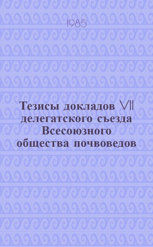 Тезисы докладов VII делегатского съезда Всесоюзного общества почвоведов (9-13 сентября 1985 г., Ташкент). Ч. 1 : I комиссия (физика почв) ; VII комиссия (минералогия почв)