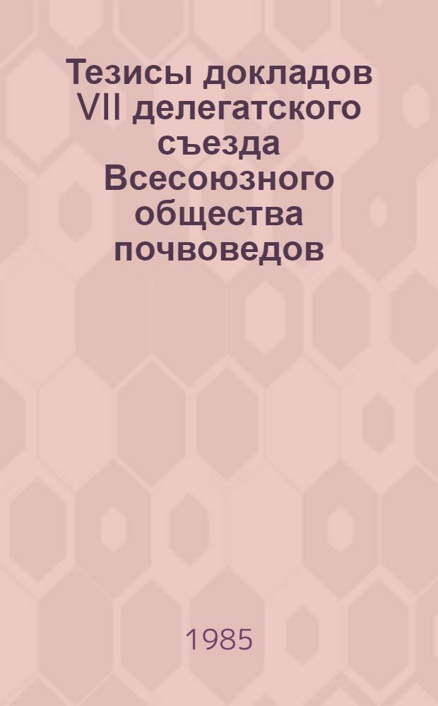 Тезисы докладов VII делегатского съезда Всесоюзного общества почвоведов (9-13 сентября 1985 г., Ташкент). Ч. 3 : IV комиссия (агрохимия и плодородие почв)