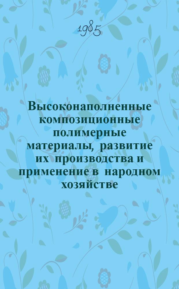Высоконаполненные композиционные полимерные материалы, развитие их производства и применение в народном хозяйстве : Вторая всесоюз. науч.-техн. конф. (Сб. докл.). Ч. 2