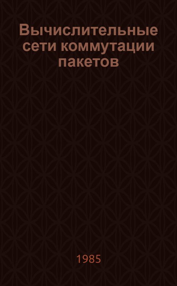 Вычислительные сети коммутации пакетов : Тез. докл. 4-й Всесоюз. конф. КОМПАК-85, Рига, 15-17 окт. 1985 г. [Т.] 2