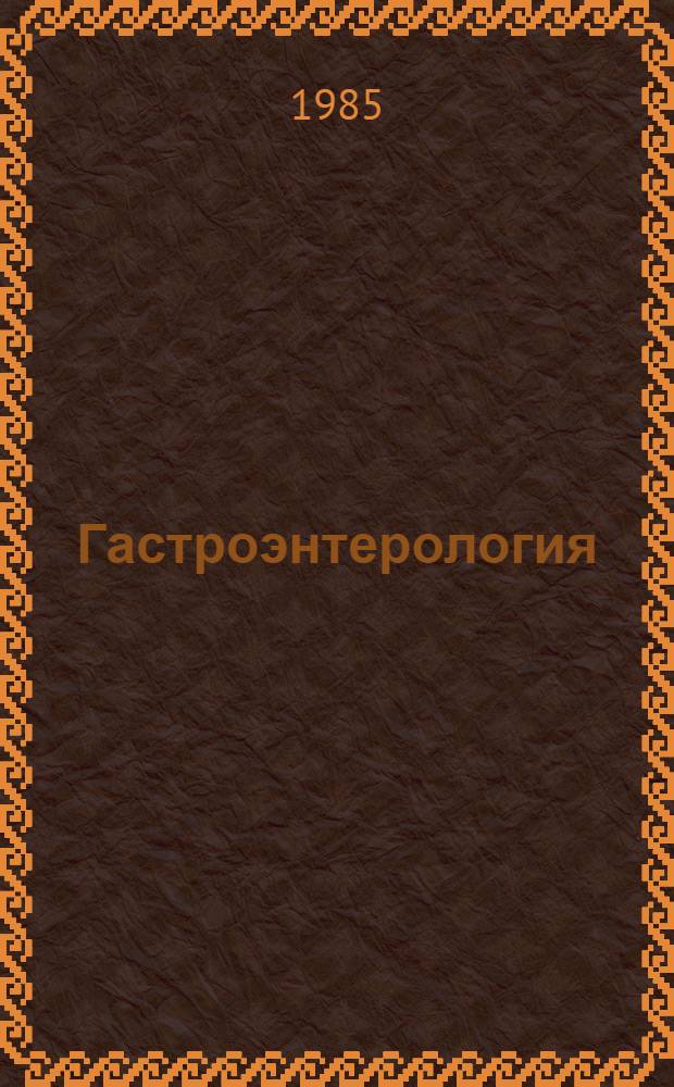 Гастроэнтерология : В 3 ч
