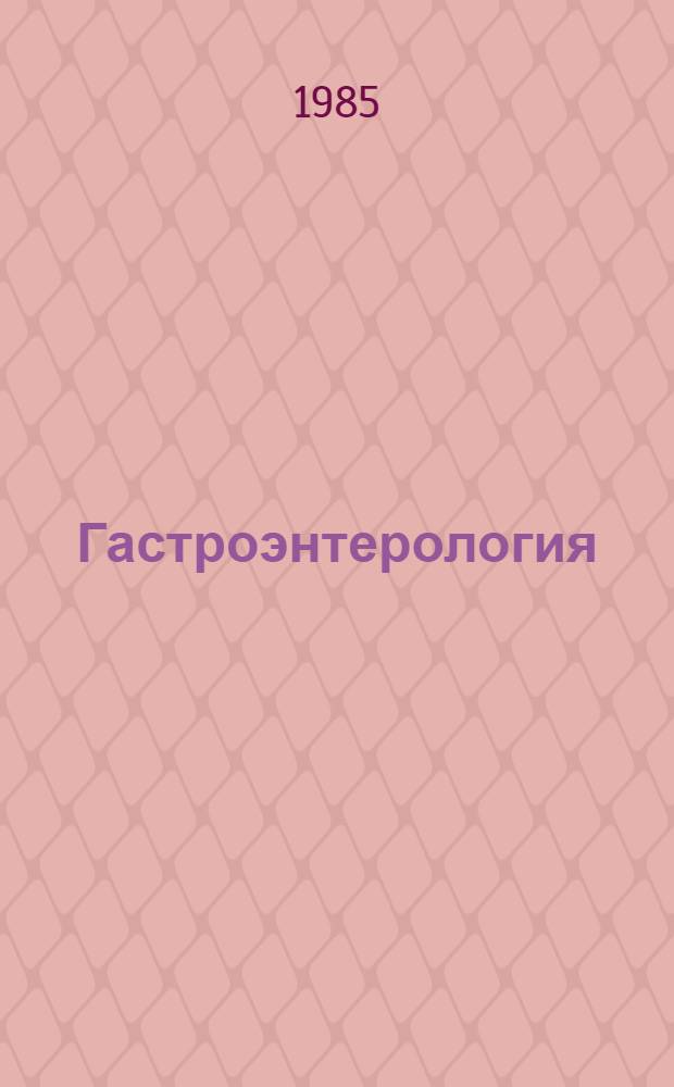Гастроэнтерология : В 3 ч. [Ч.] 2 : Тонкая кишка