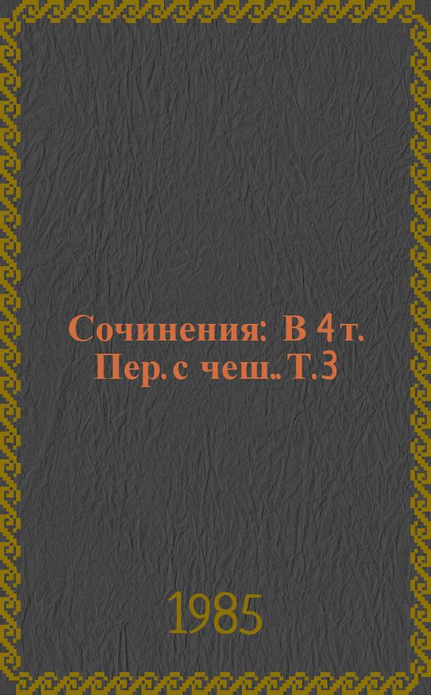 Сочинения : В 4 т. [Пер. с чеш.]. Т. 3 : Похождения бравого солдата Швейка. Ч. 1-2