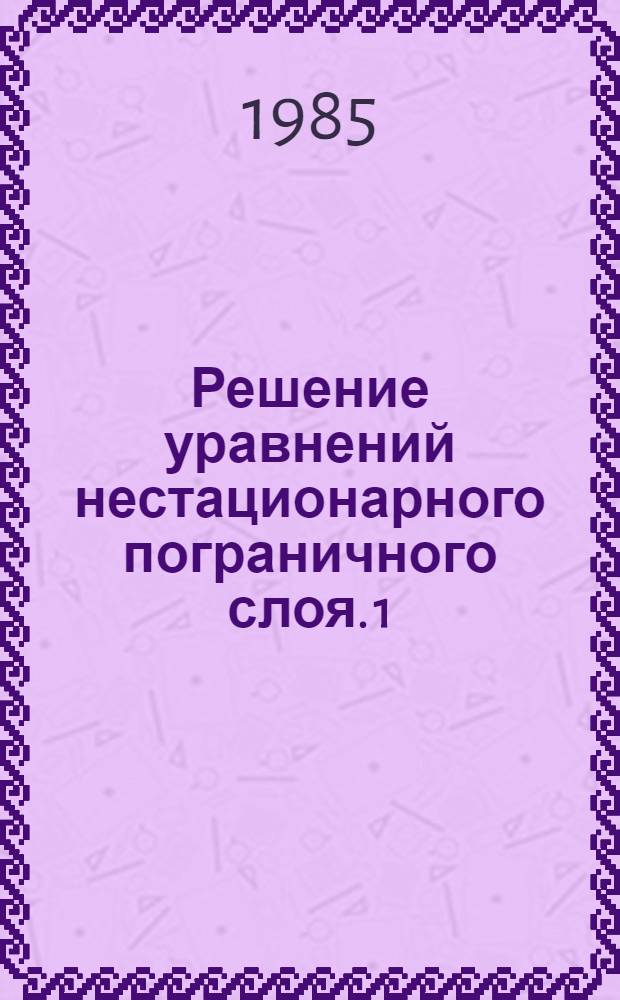 Решение уравнений нестационарного пограничного слоя. 1