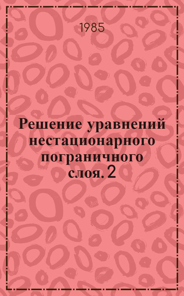 Решение уравнений нестационарного пограничного слоя. 2