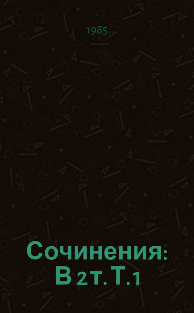 Сочинения : В 2 т. Т. 1