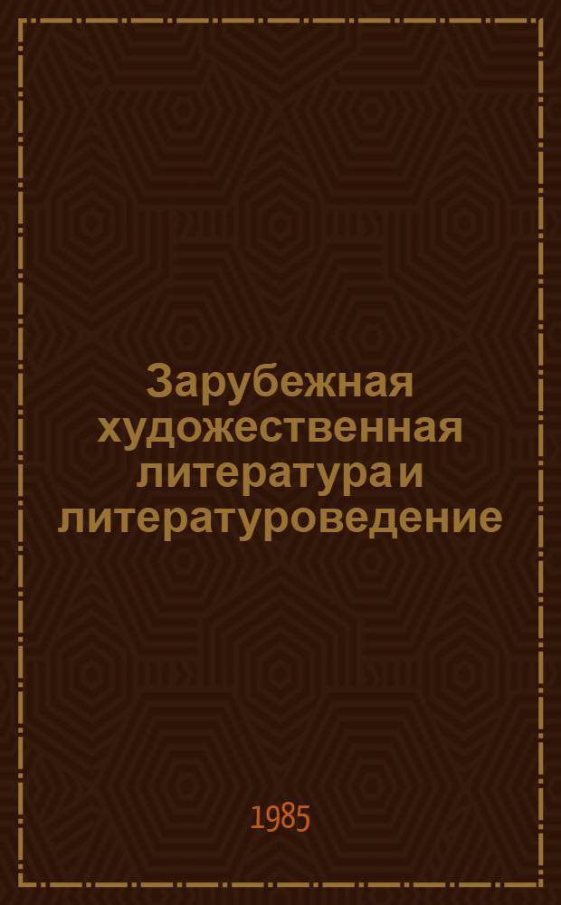 Зарубежная художественная литература и литературоведение : Указ. иностр. справ.-библиогр. пособий, 1958-1984 гг