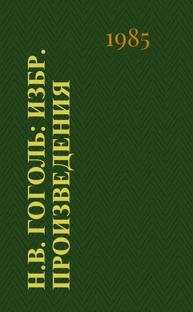 Н.В. Гоголь : Избр. произведения : В 2 т