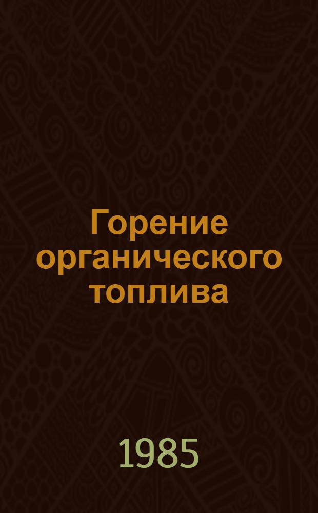 Горение органического топлива = Organic fuel combustion : Материалы V всесоюз. конф., сент. 1984 г