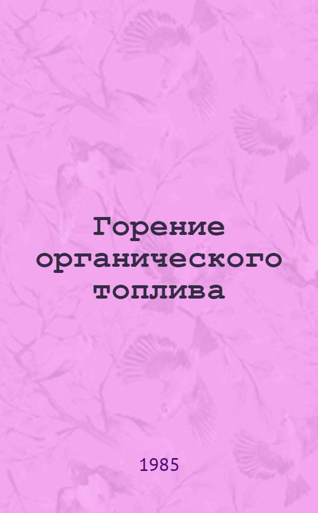 Горение органического топлива : Материалы V всесоюз. конф., сент. 1984 г. Ч. 2