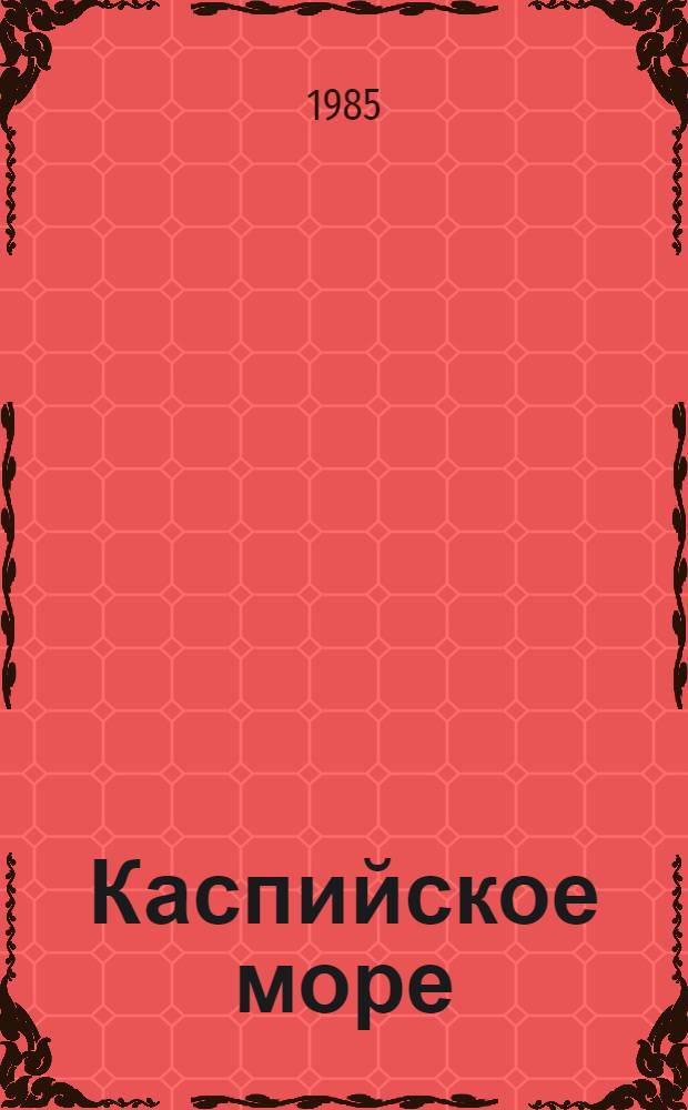 Каспийское море : (Природа, хоз-во, пробл.) Библиогр. указ. лит. за 1970-1984 гг. Ч. 2