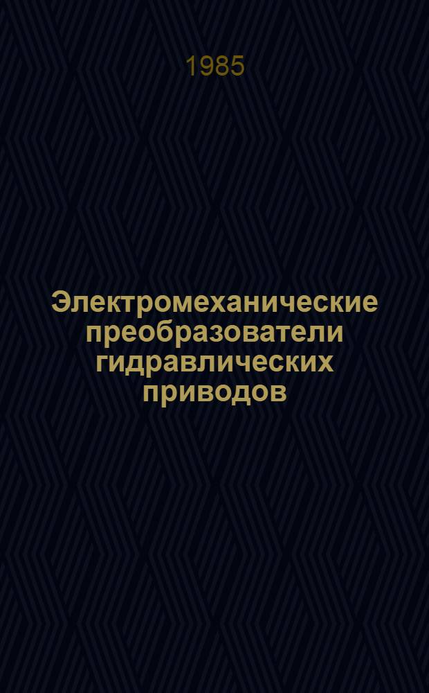 Электромеханические преобразователи гидравлических приводов : Учеб. пособие по курсу "Электроавтоматика". Ч. 1