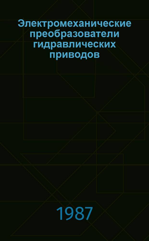Электромеханические преобразователи гидравлических приводов : Учеб. пособие по курсу "Электроавтоматика". [Ч. 2]