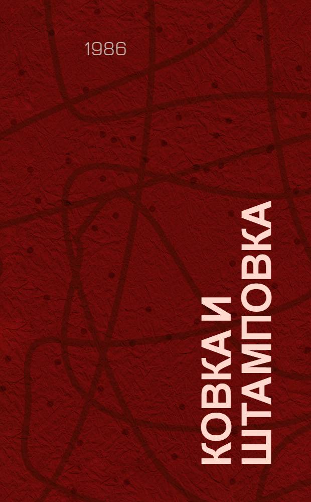 Ковка и штамповка : Справочник В 4 т. Т. 2 : Горячая объемная штамповка