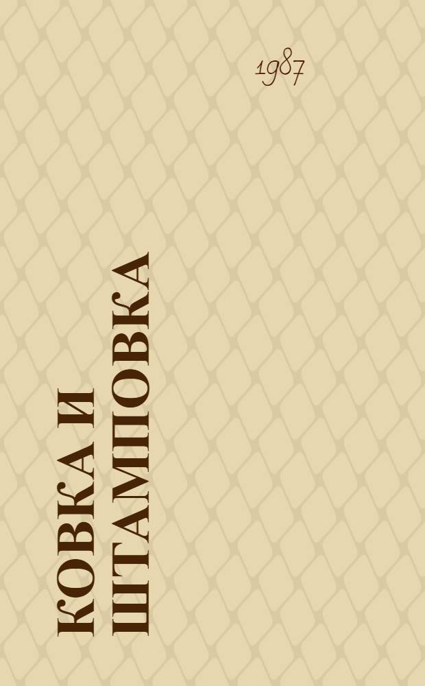 Ковка и штамповка : Справочник В 4 т. Т. 4 : Листовая штамповка