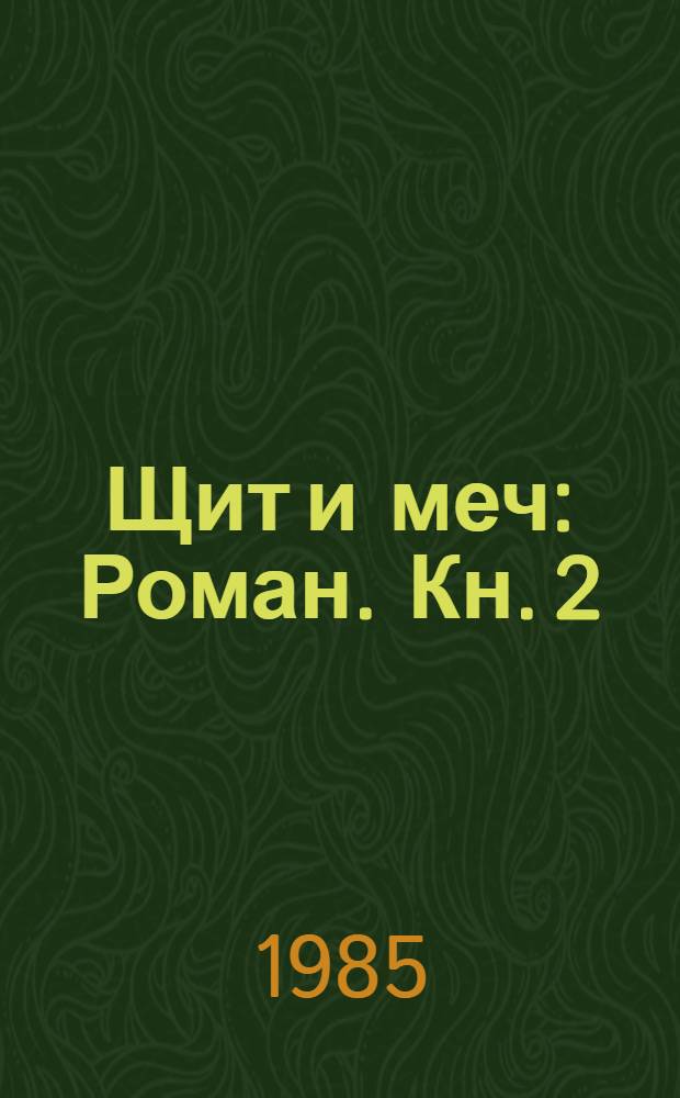 Щит и меч : Роман. Кн. 2