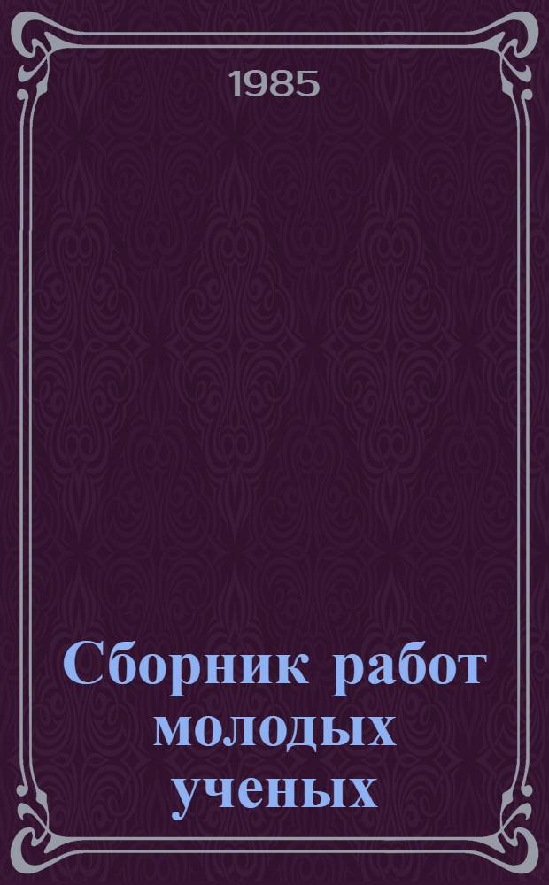 Сборник работ молодых ученых : Пособие для учителей. [Вып. 1]