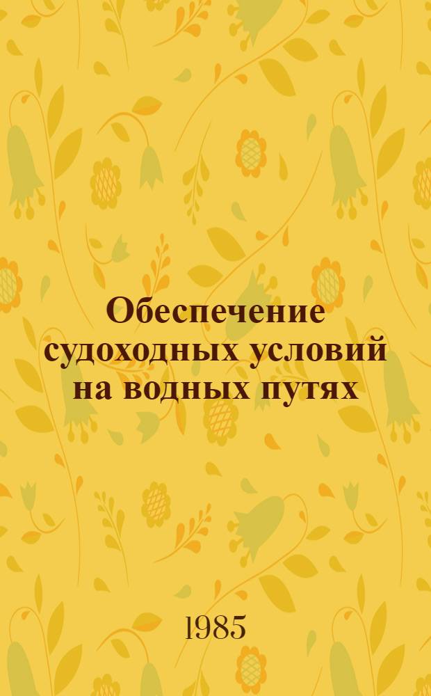 Обеспечение судоходных условий на водных путях : Конспект лекций : 1