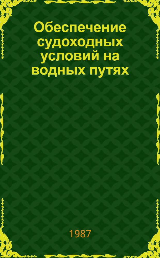 Обеспечение судоходных условий на водных путях : Конспект лекций. [Ч. 2]