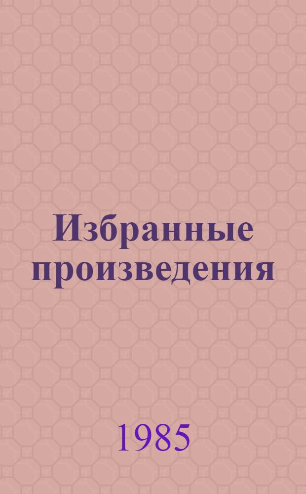 Избранные произведения : В 2 т. Пер. с англ. Т. 1 : Луна и грош ; Узорный покров ; Подводя итоги