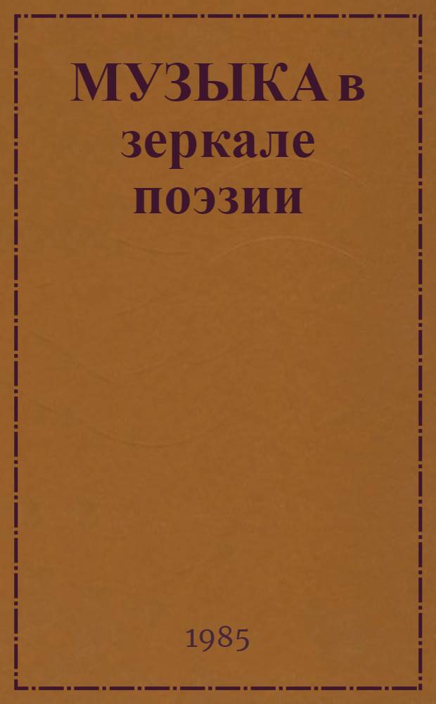 МУЗЫКА в зеркале поэзии : Поэт. антология : Рус. поэзия XVIII-XX века : Сборник стихов : В 3 вып.