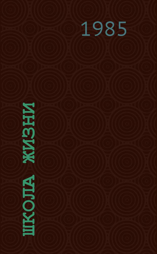 Школа жизни : Роман. Кн. 1 : Детство