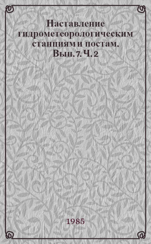 Наставление гидрометеорологическим станциям и постам. Вып. 7. Ч. 2 : Наблюдения за испарением с водной поверхности