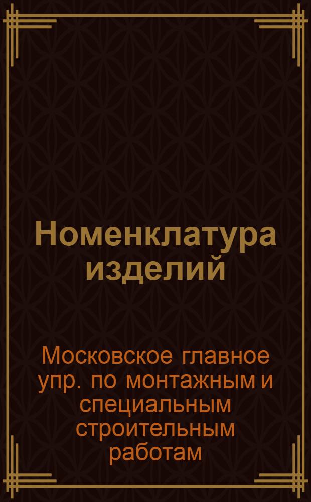 Номенклатура изделий