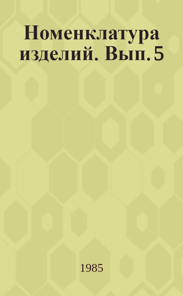 Номенклатура изделий. Вып. 5 : Санитарно-технические изделия