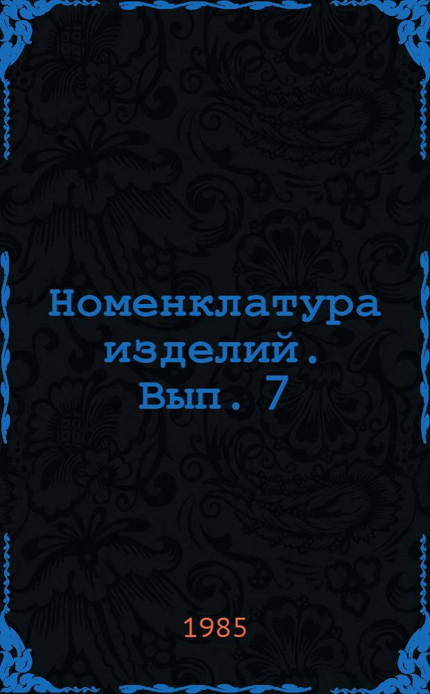Номенклатура изделий. Вып. 7 : Алюминиевые конструкции и изделия