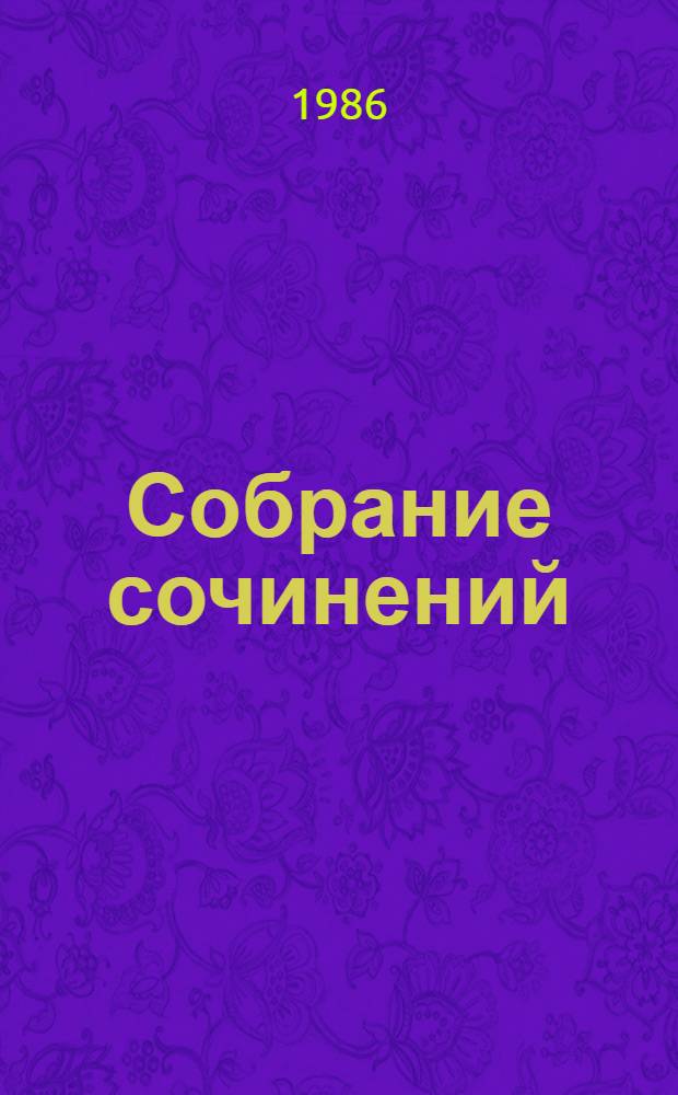 Собрание сочинений : В 5 т. Пер. с фарси. Т. 5 : Искендер-наме