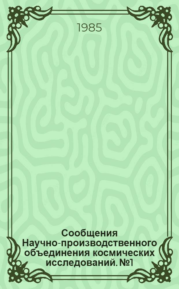 Сообщения Научно-производственного объединения космических исследований. № 1