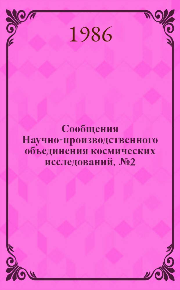Сообщения Научно-производственного объединения космических исследований. [№ 2]