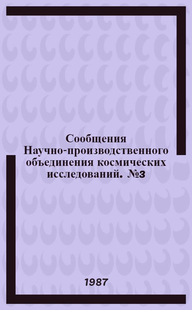 Сообщения Научно-производственного объединения космических исследований. [№ 3]