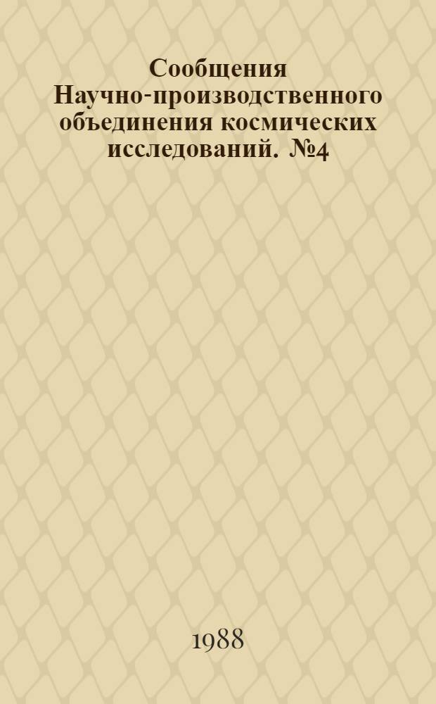 Сообщения Научно-производственного объединения космических исследований. [№ 4]