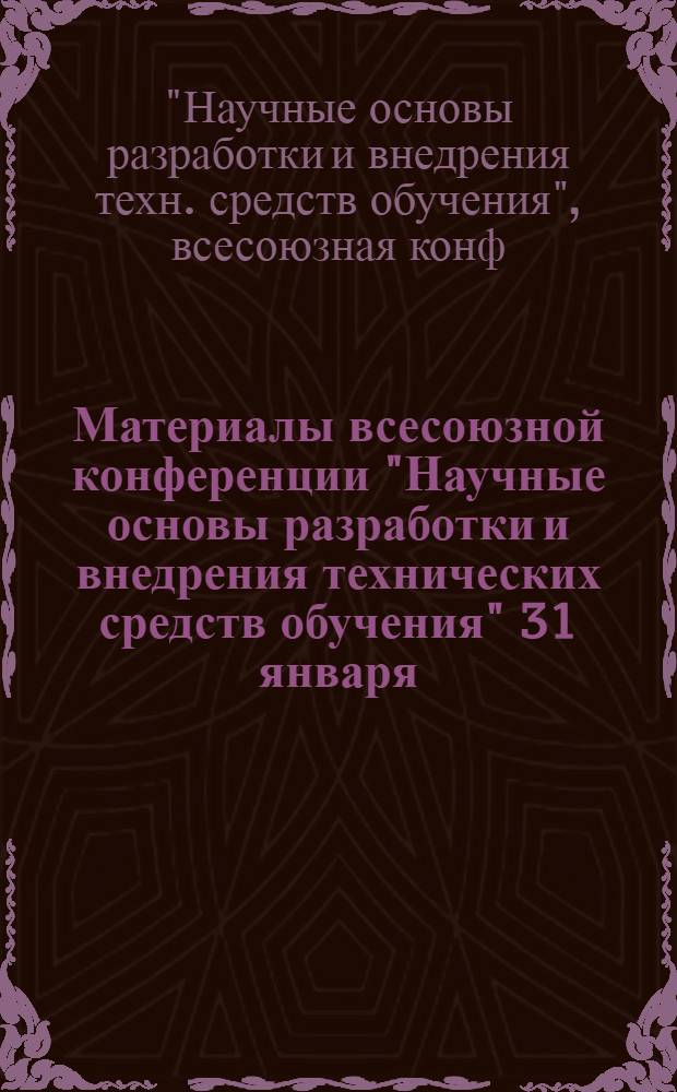 Материалы всесоюзной конференции "Научные основы разработки и внедрения технических средств обучения" [31 января - 3 февраля 1984 г.] : Сб. науч.-метод. ст. : В 3 т.