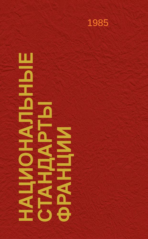 Национальные стандарты Франции : Указатель