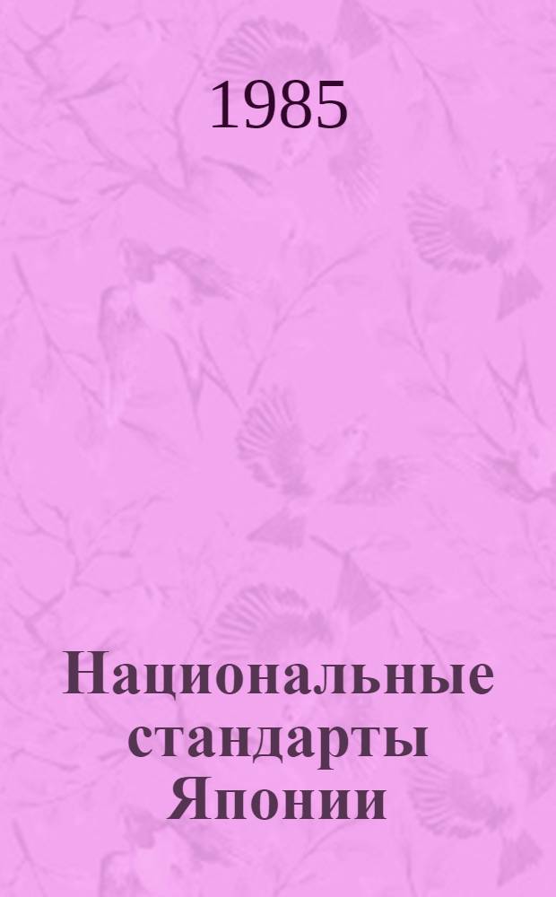 Национальные стандарты Японии : Указатель