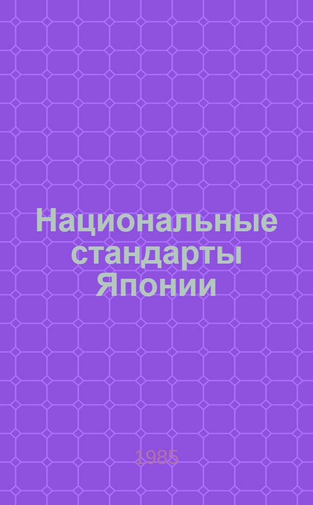 Национальные стандарты Японии : Указатель. 1984: [В 3 ч.]. Ч. 2