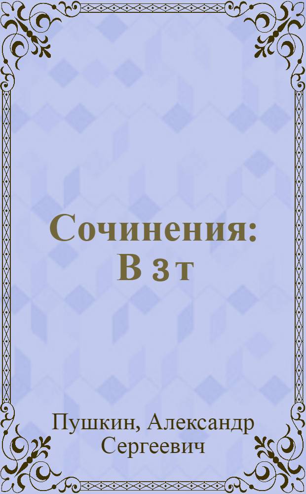 Сочинения : В 3 т
