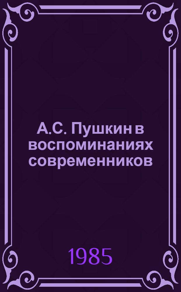 А.С. Пушкин в воспоминаниях современников : В 2 т. Т. 2