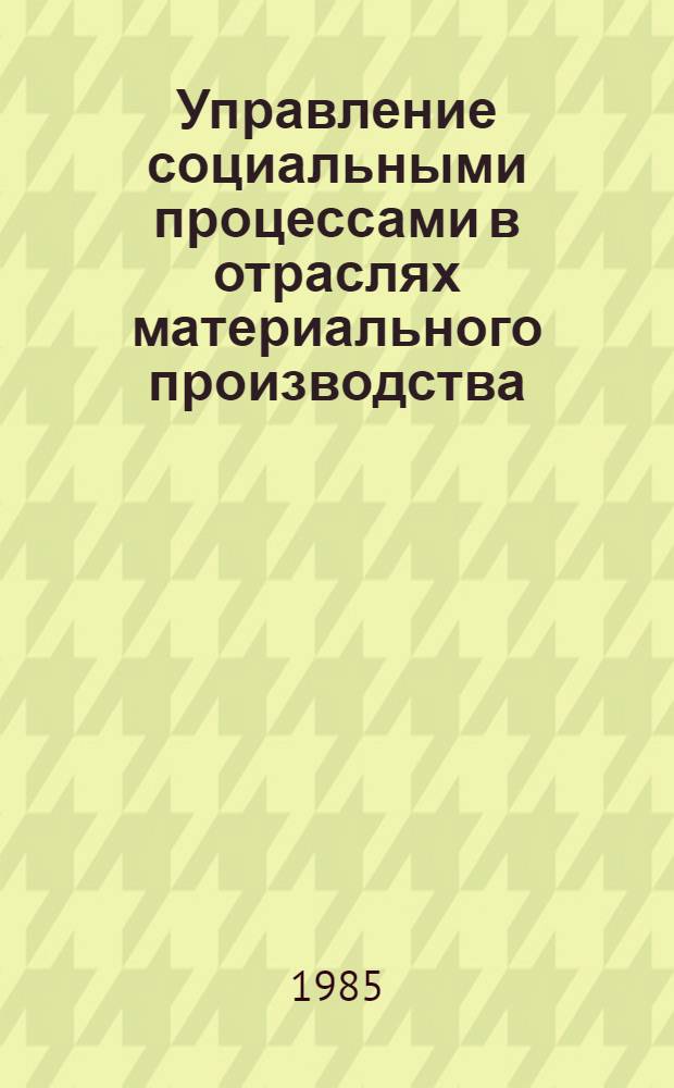 Управление социальными процессами в отраслях материального производства : Сборник