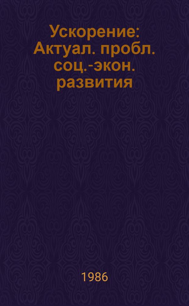 Ускорение : Актуал. пробл. соц.-экон. развития : Сборник