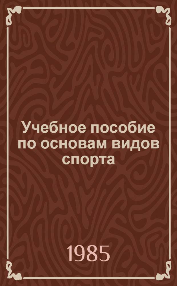 Учебное пособие по основам видов спорта