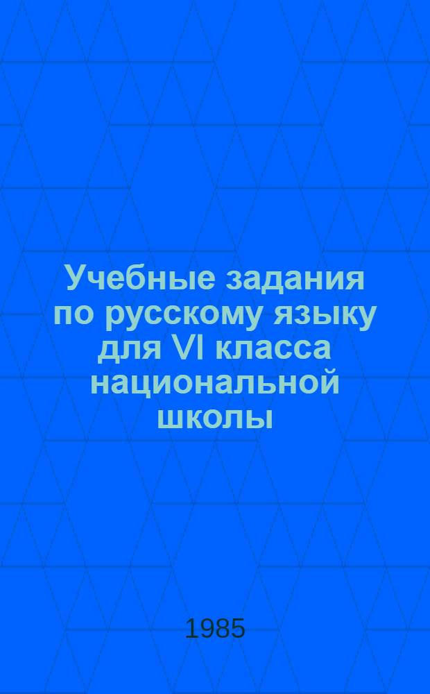 Учебные задания по русскому языку для VI класса национальной школы