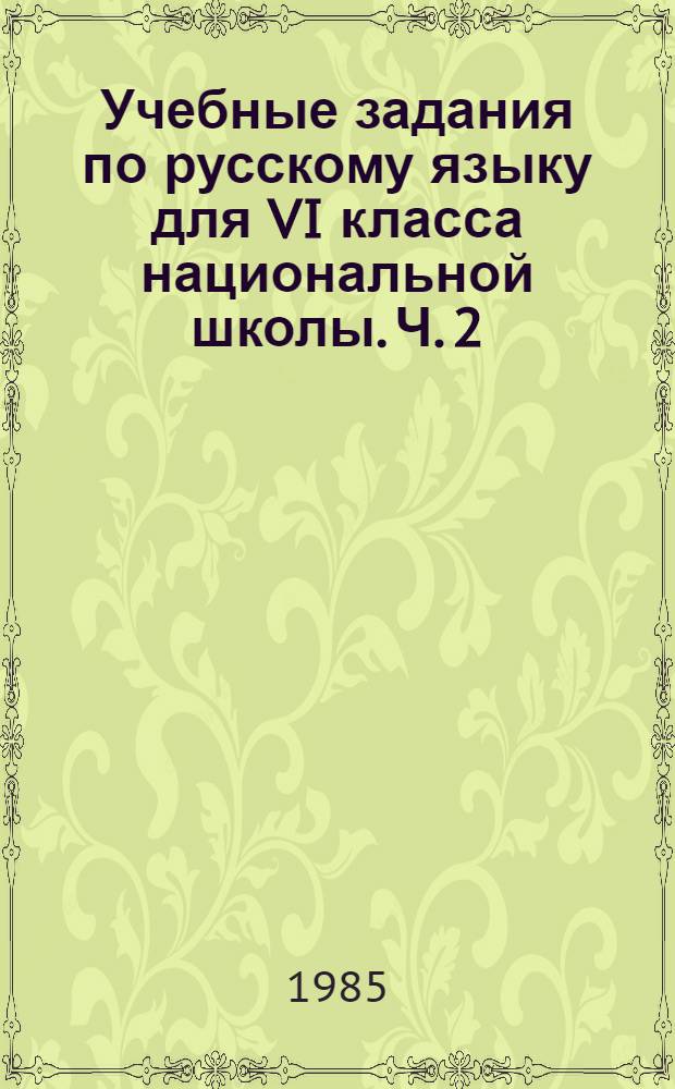 Учебные задания по русскому языку для VI класса национальной школы. Ч. 2
