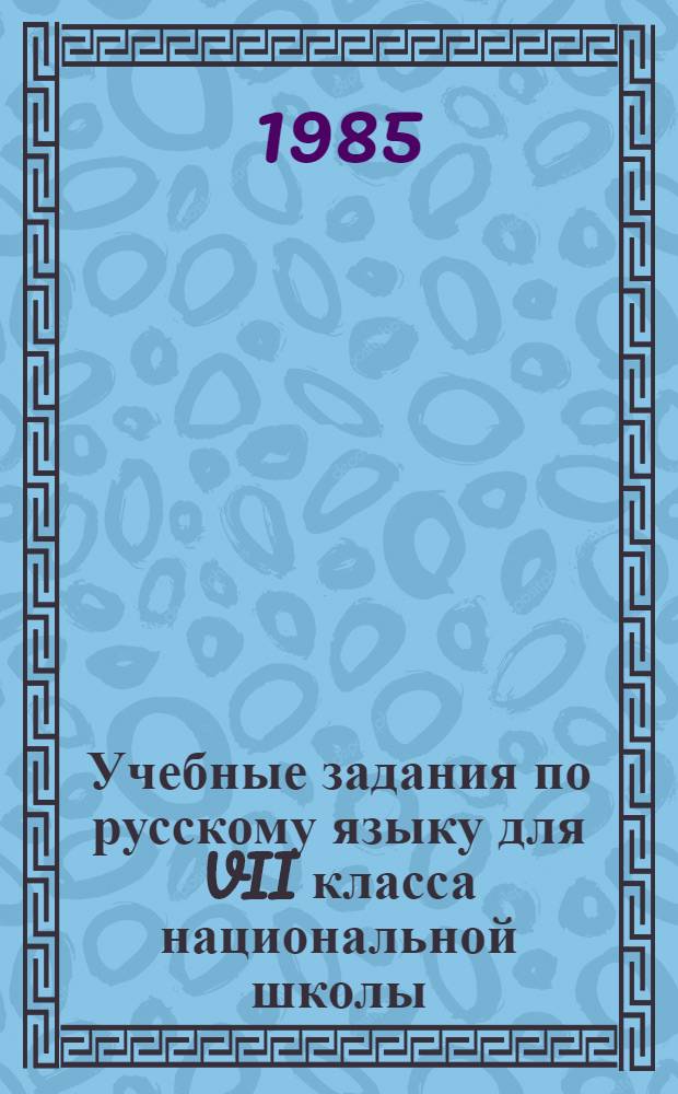 Учебные задания по русскому языку для VII класса национальной школы